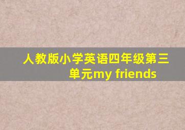 人教版小学英语四年级第三单元my friends